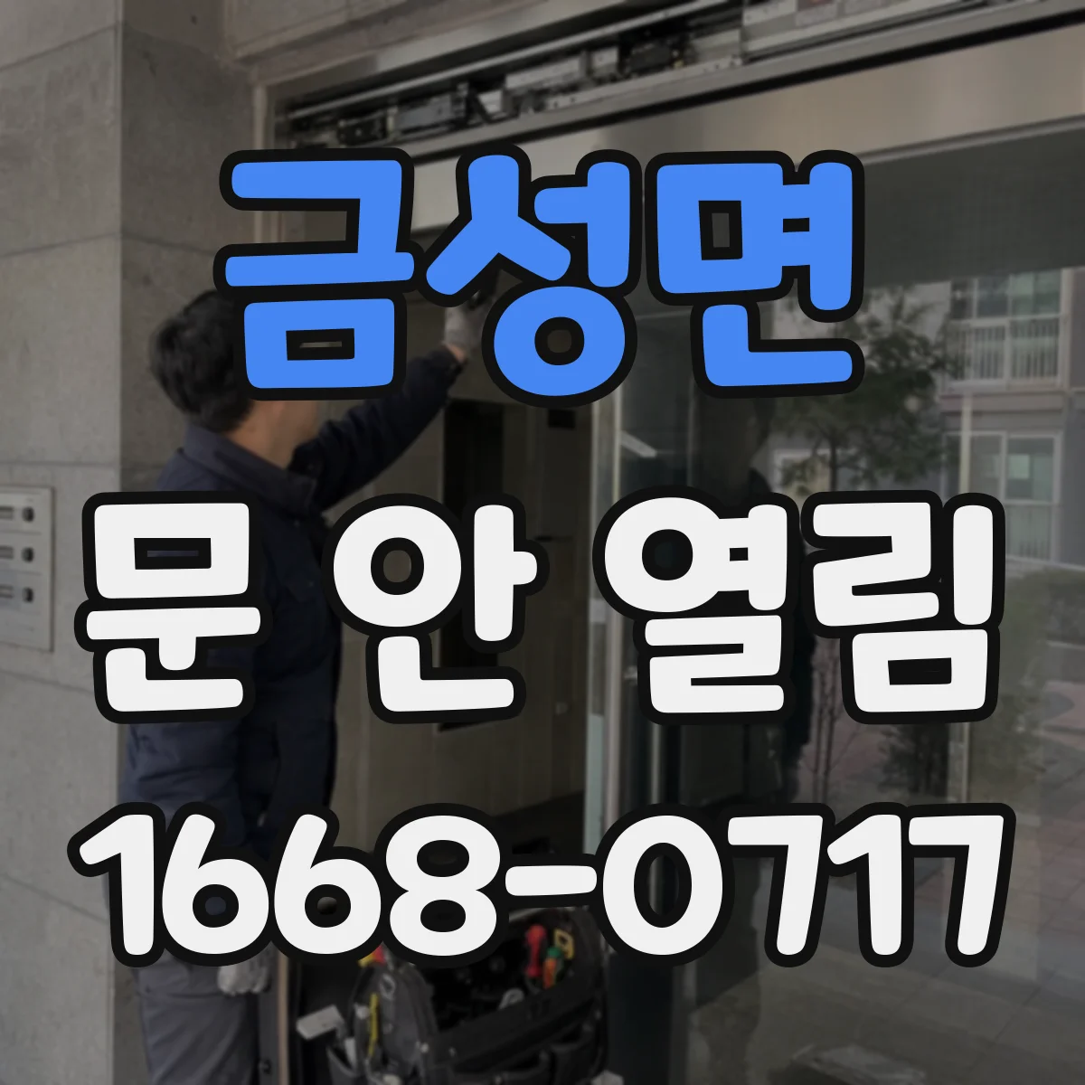 금성면 문 안 열림
