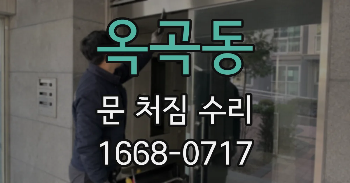 옥곡동 문 처짐 수리
