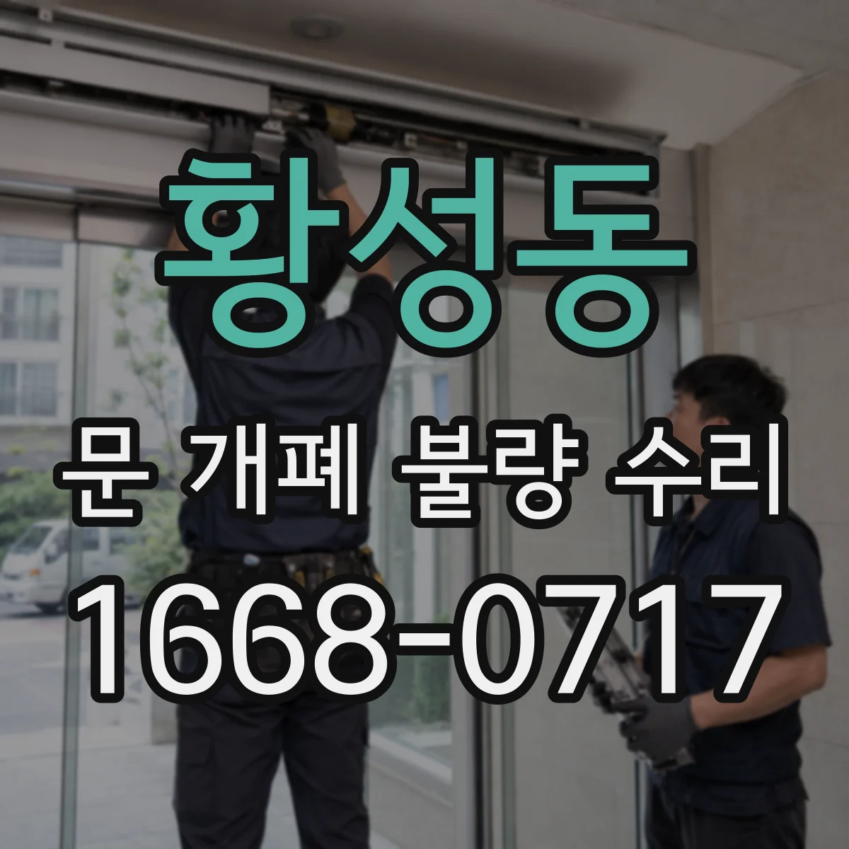 황성동 문 개폐 불량 수리