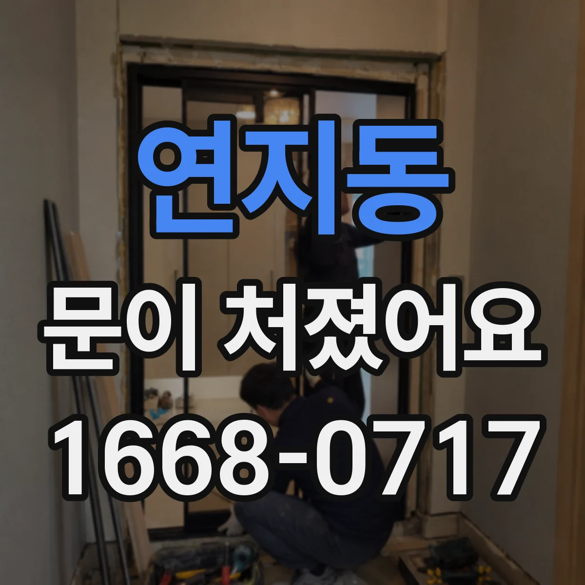 연지동 문이 처졌어요