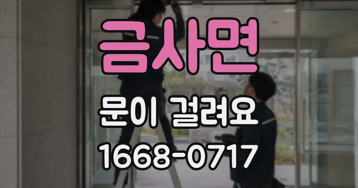 금사면 문이 걸려요