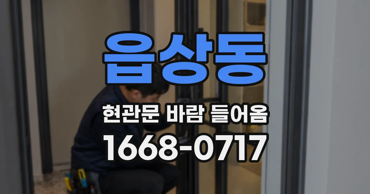 읍상동 현관문 바람 들어옴