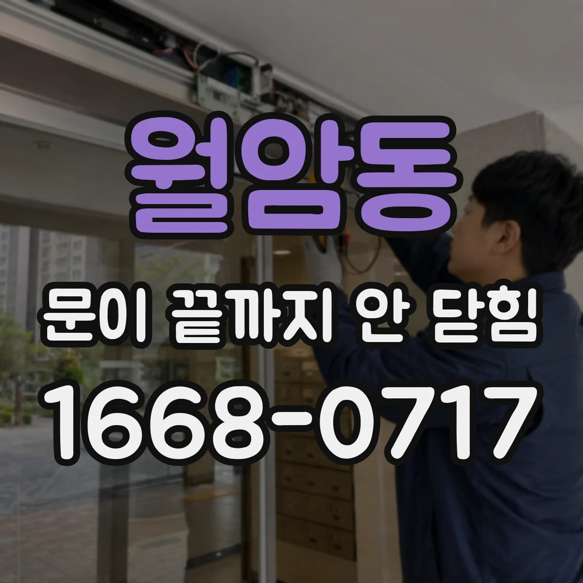 월암동 문이 끝까지 안 닫힘