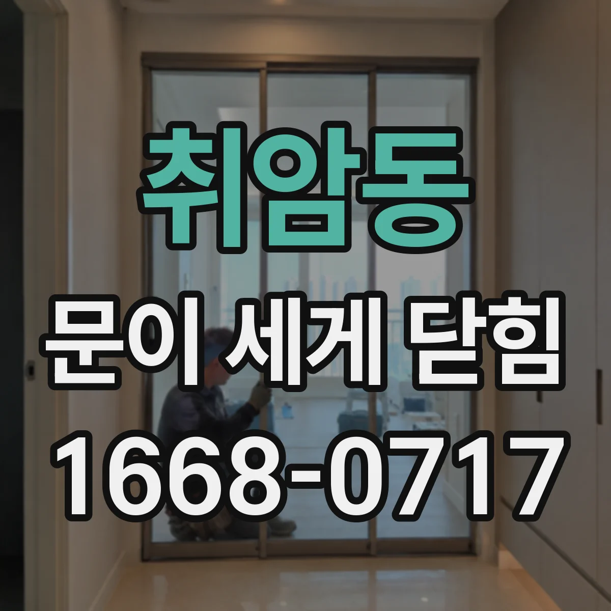 취암동 문이 세게 닫힘