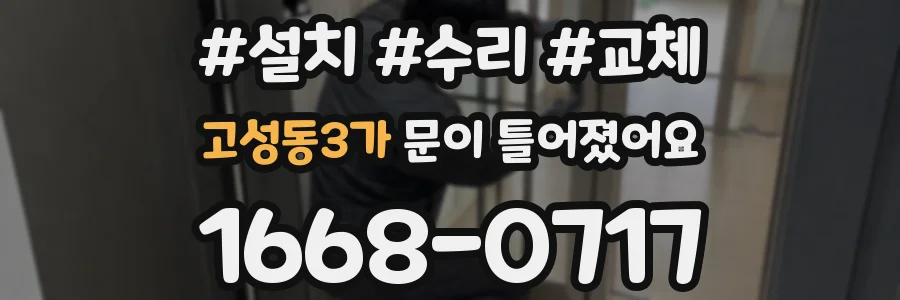 고성동3가 문이 틀어졌어요