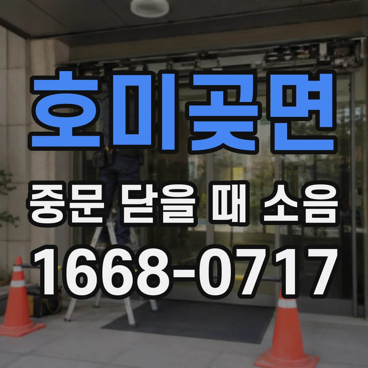 호미곶면 중문 닫을 때 소음