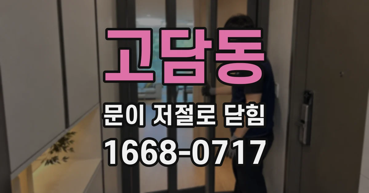 고담동 문이 저절로 닫힘