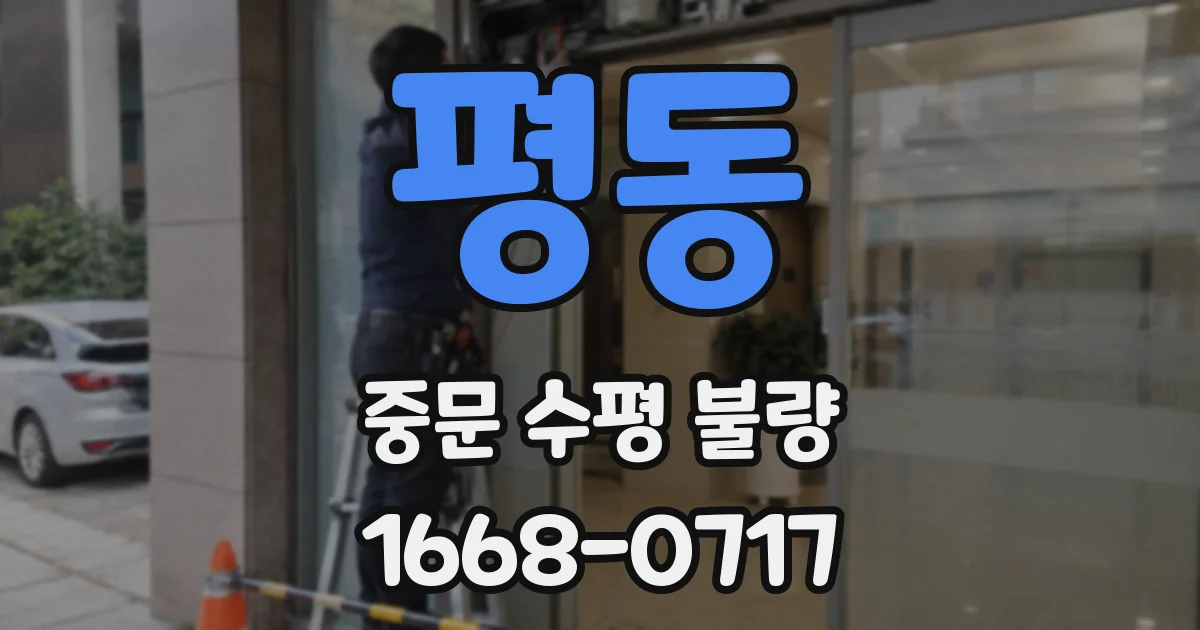 평동 중문 수평 불량