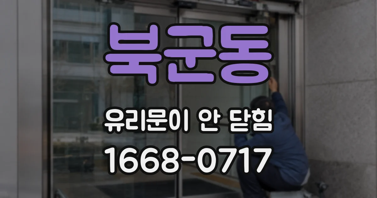 북군동 유리문이 안 닫힘