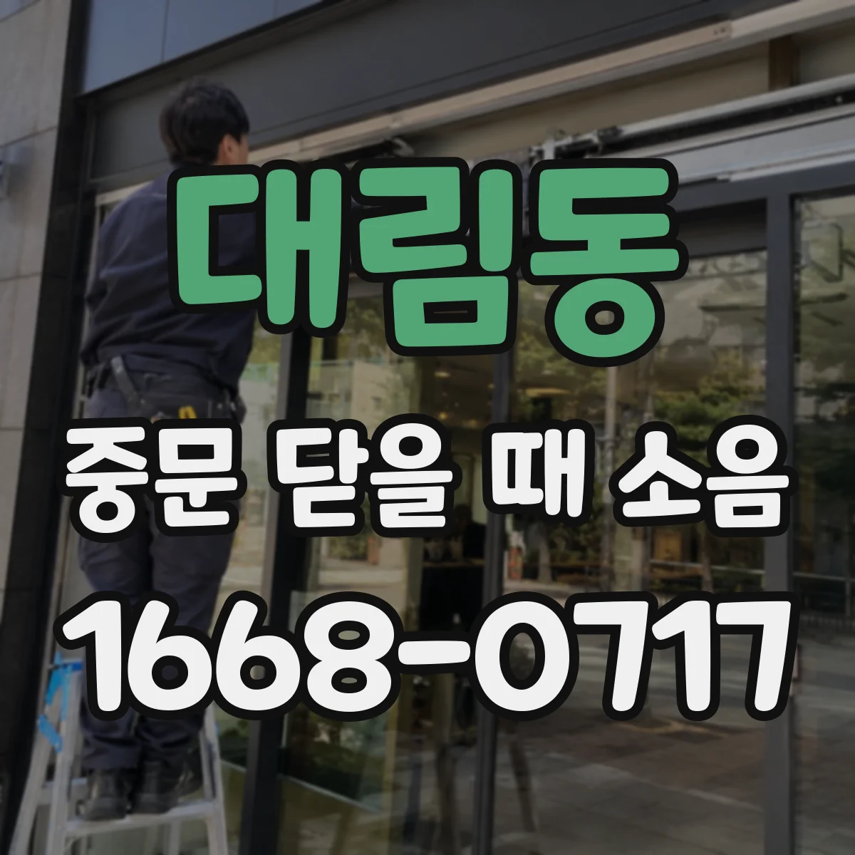 대림동 중문 닫을 때 소음