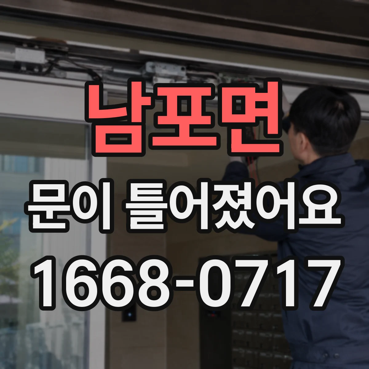 남포면 문이 틀어졌어요 문짝 각도 맞추기 전 경첩 고정나사 상태 확인
