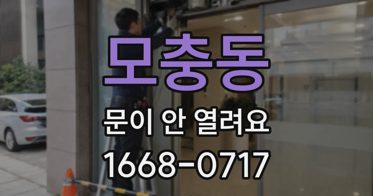 모충동 문이 안 열려요