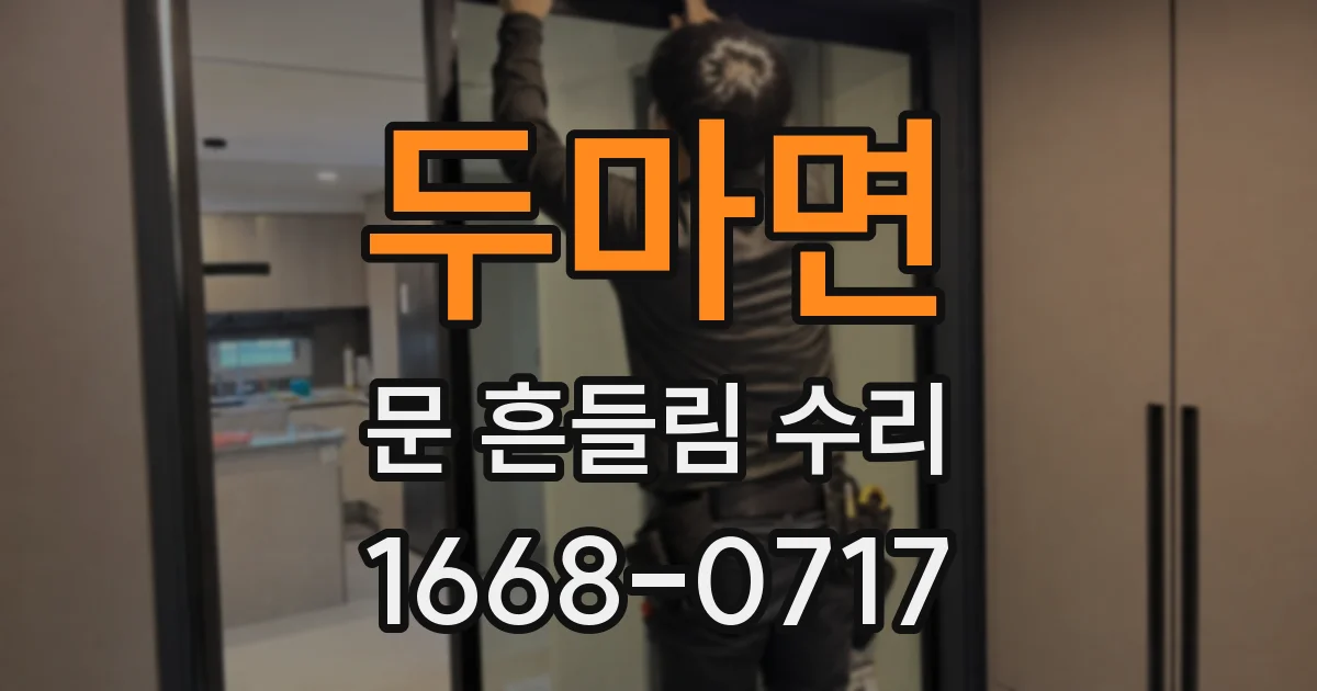 두마면 문 흔들림 수리