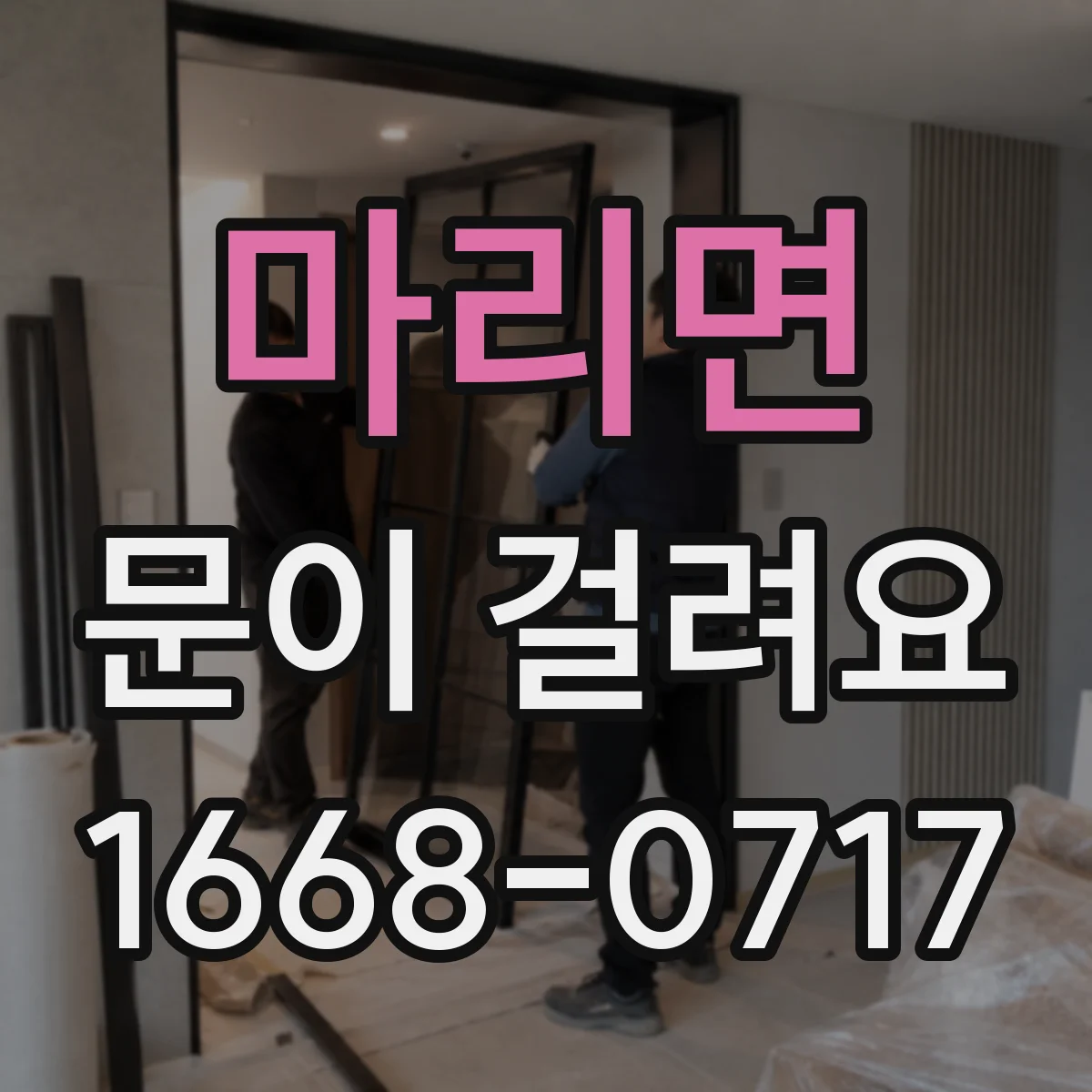 마리면 문이 걸려요