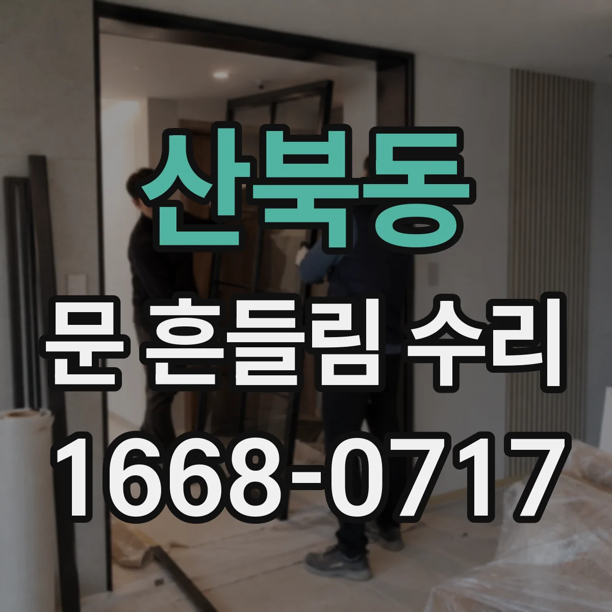산북동 문 흔들림 수리
