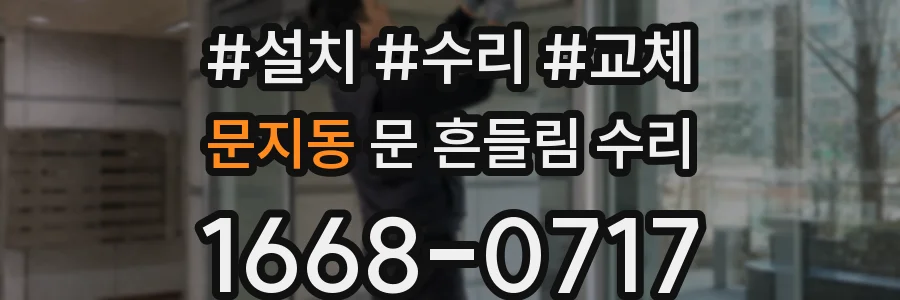 문지동 문 흔들림 수리