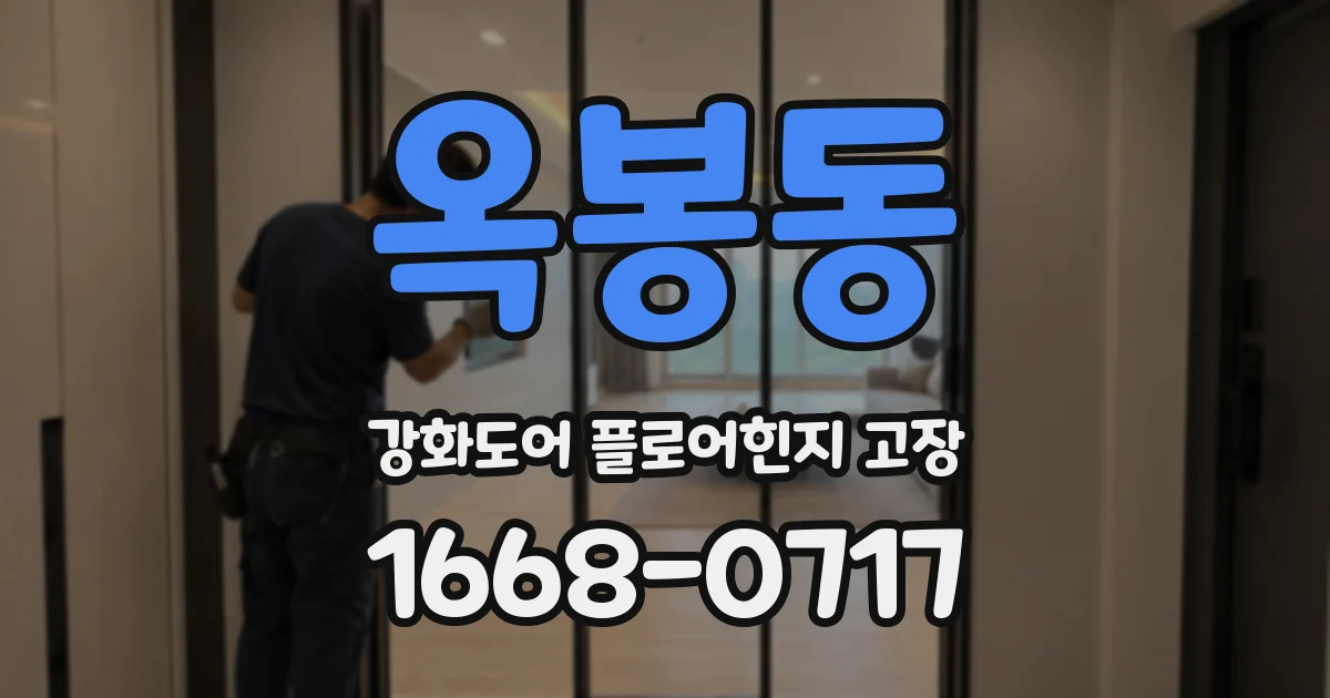 옥봉동 강화도어 플로어힌지 고장