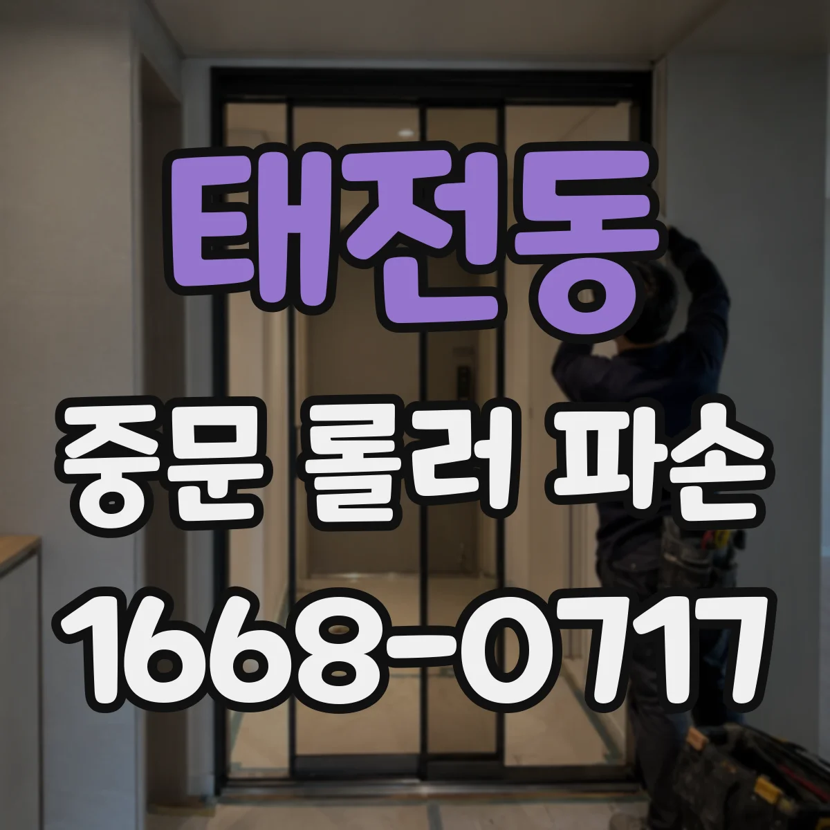 태전동 중문 롤러 파손