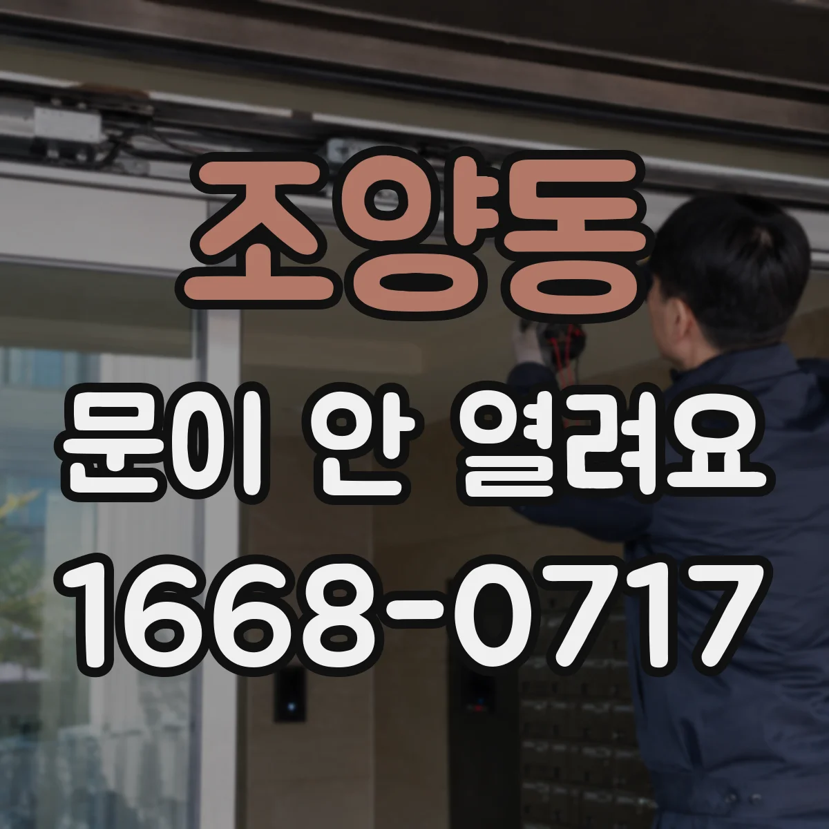 조양동 문이 안 열려요