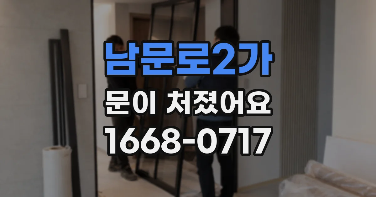 남문로2가 문이 처졌어요
