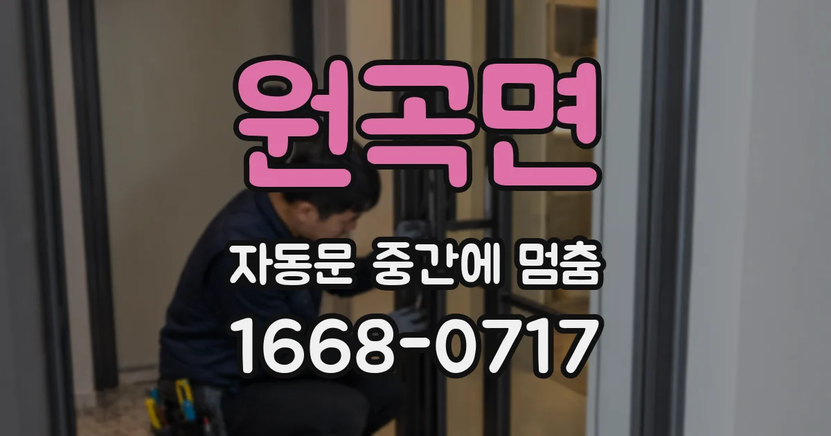 원곡면 자동문 중간에 멈춤