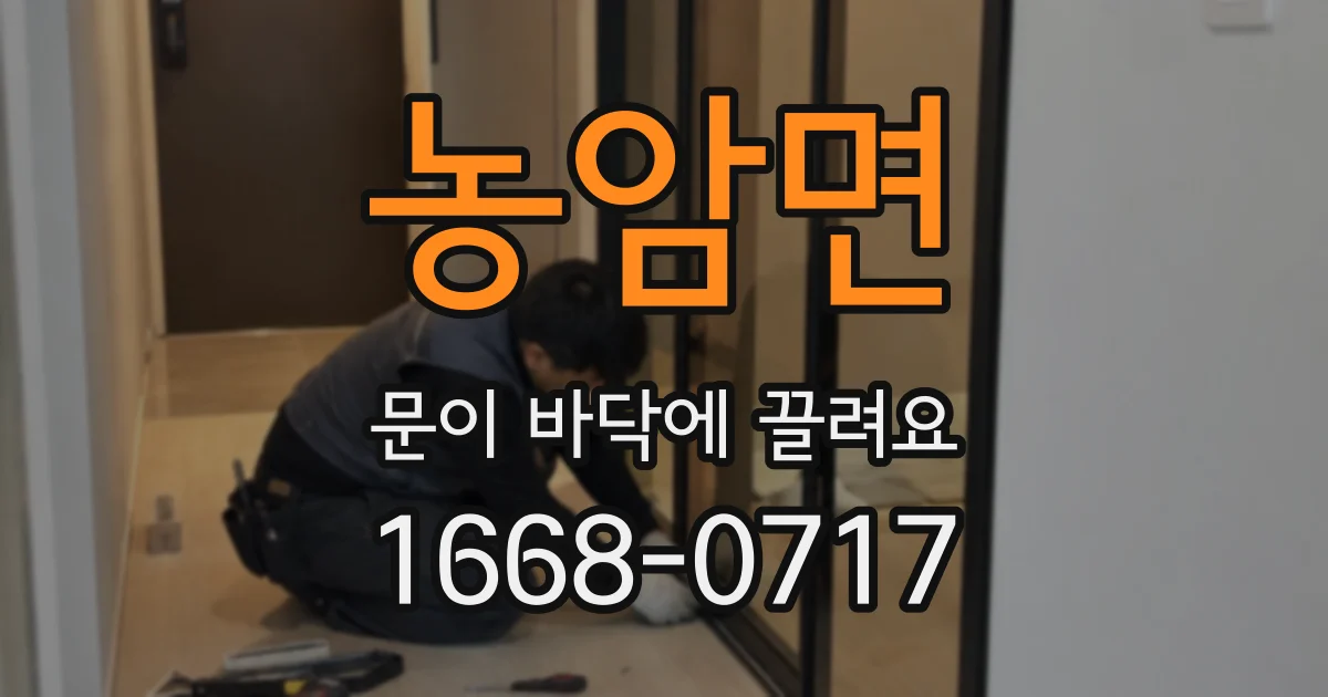 농암면 문이 바닥에 끌려요