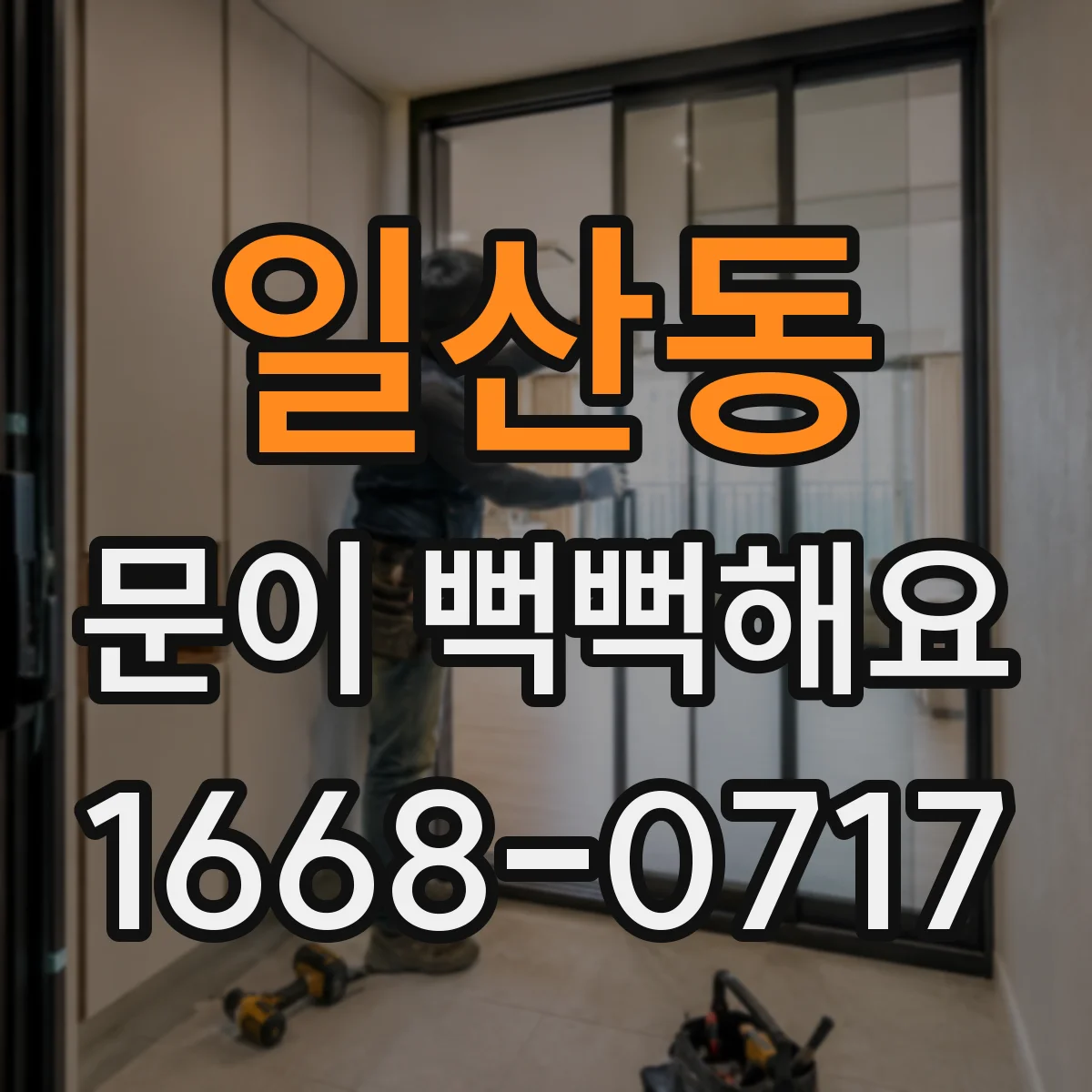 일산동 문이 뻑뻑해요