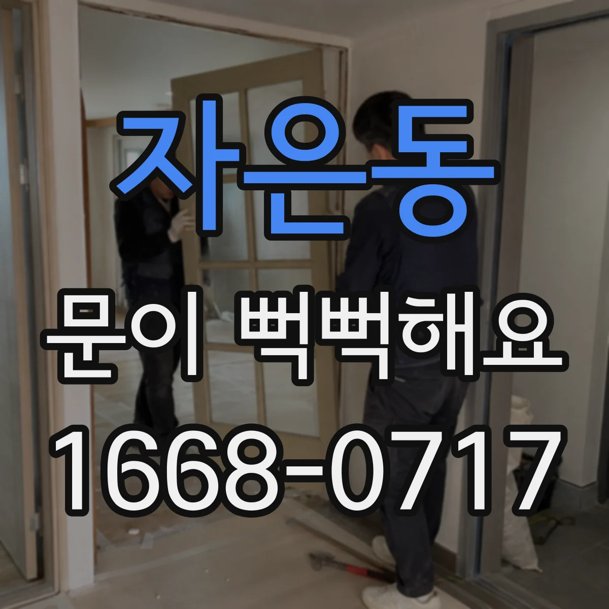 자은동 문이 뻑뻑해요