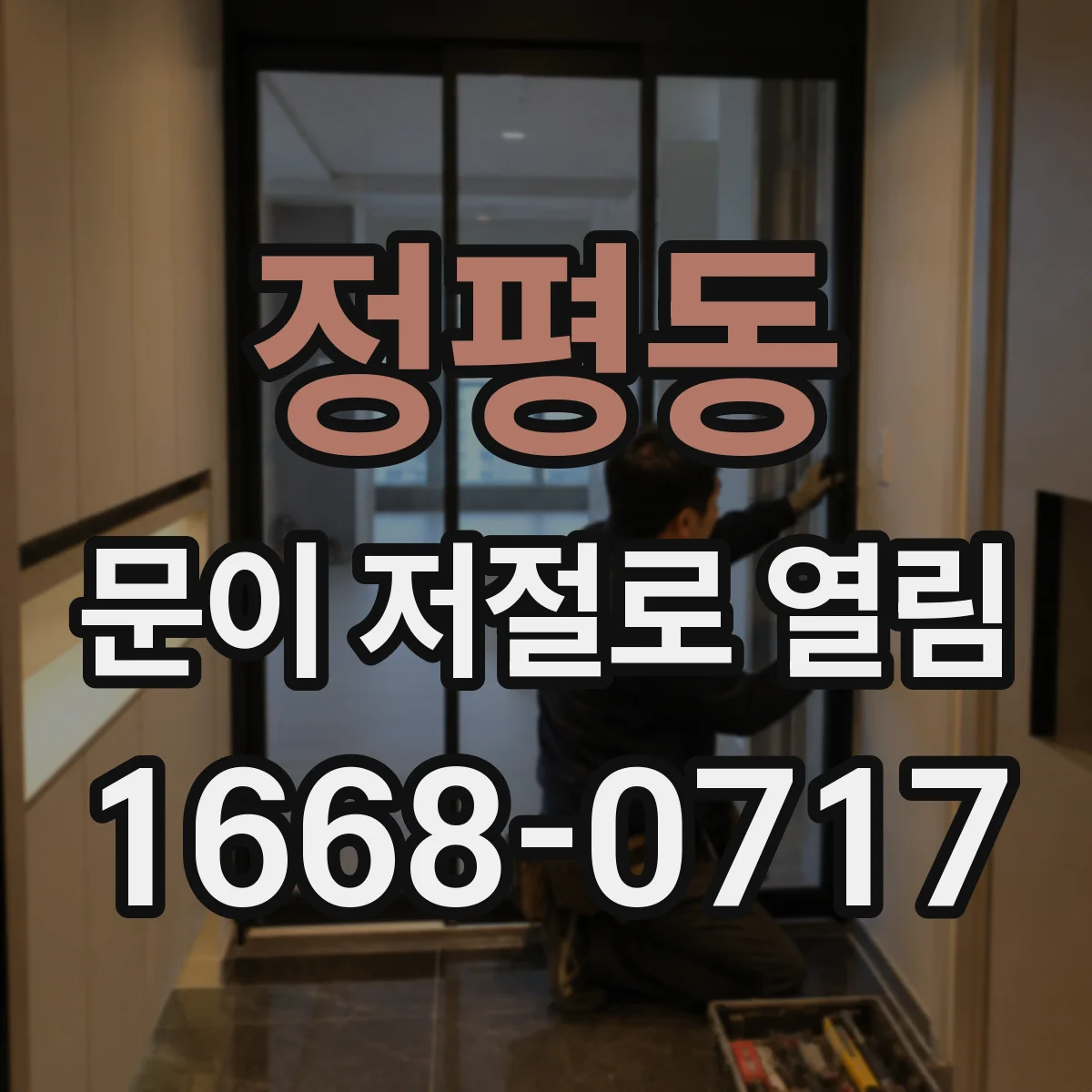 정평동 문이 저절로 열림