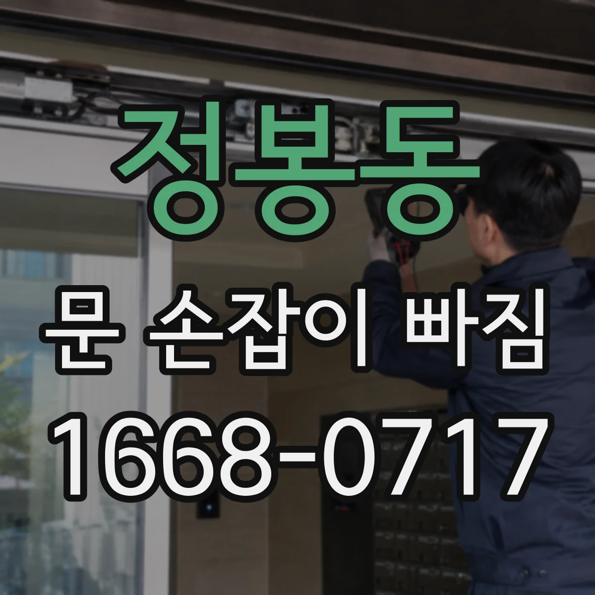 정봉동 문 손잡이 빠짐