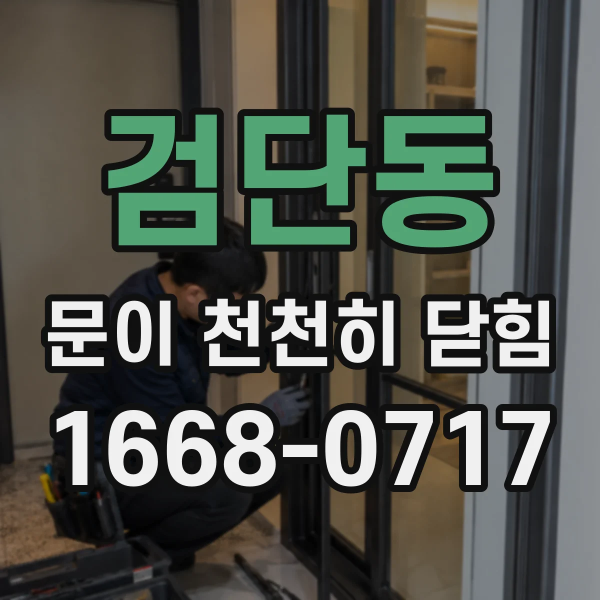 검단동 문이 천천히 닫힘