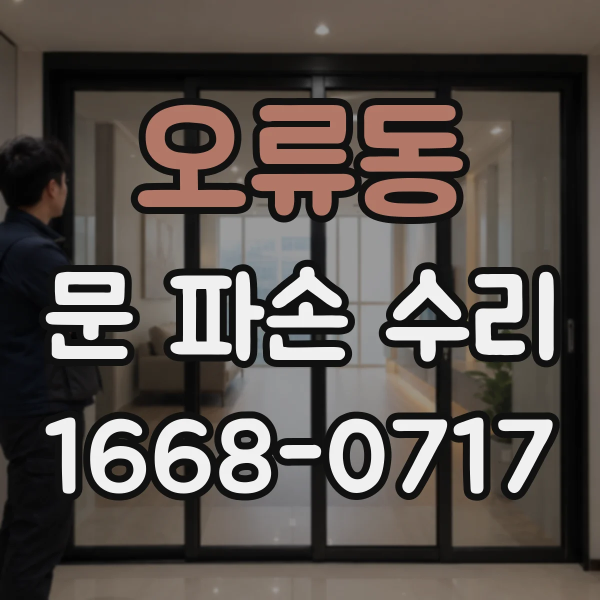 오류동 문 파손 수리