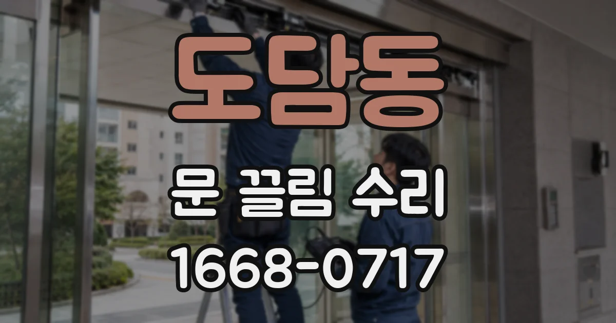 도담동 문 끌림 수리