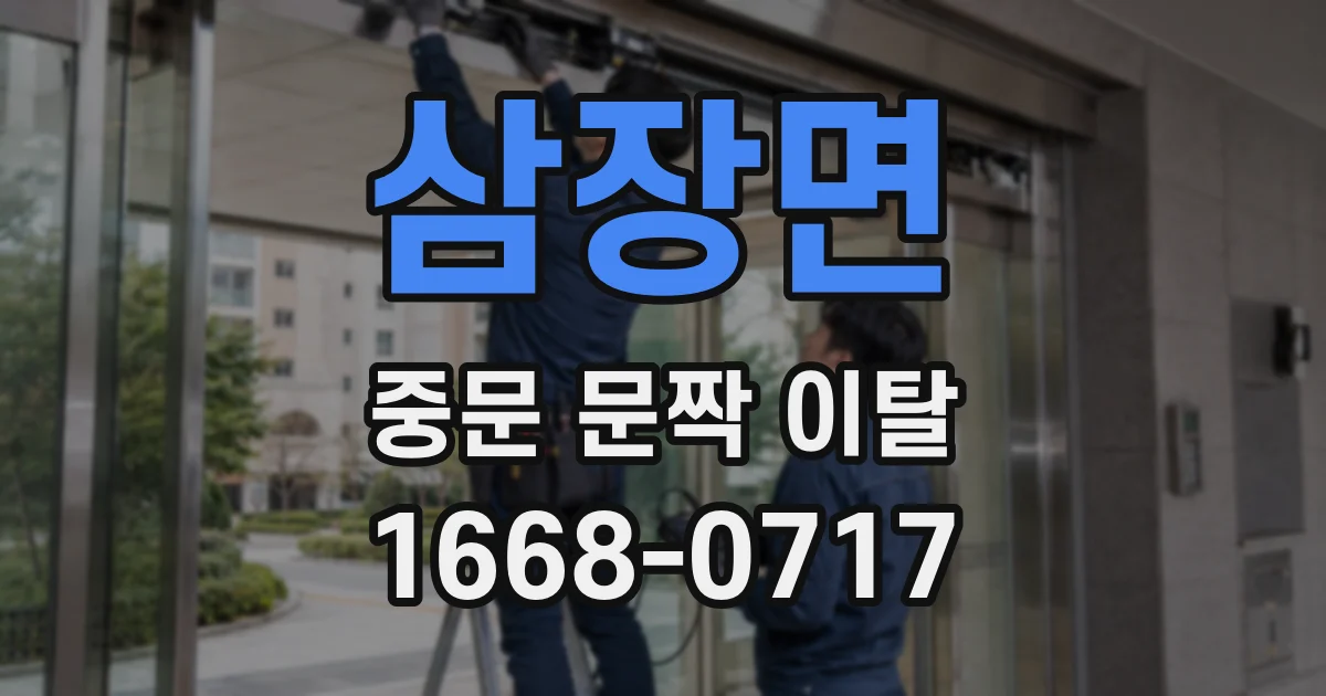 삼장면 중문 문짝 이탈