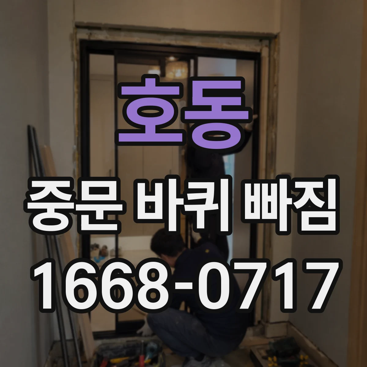 호동 중문 바퀴 빠짐