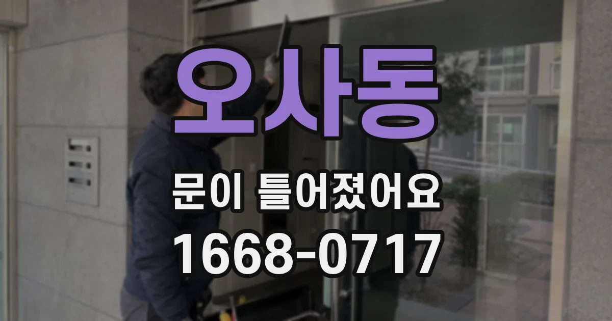 오사동 문이 틀어졌어요
