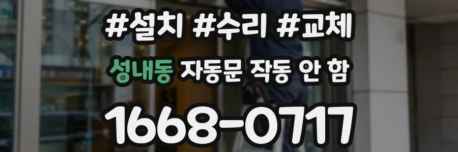 성내동 자동문 작동 안 함