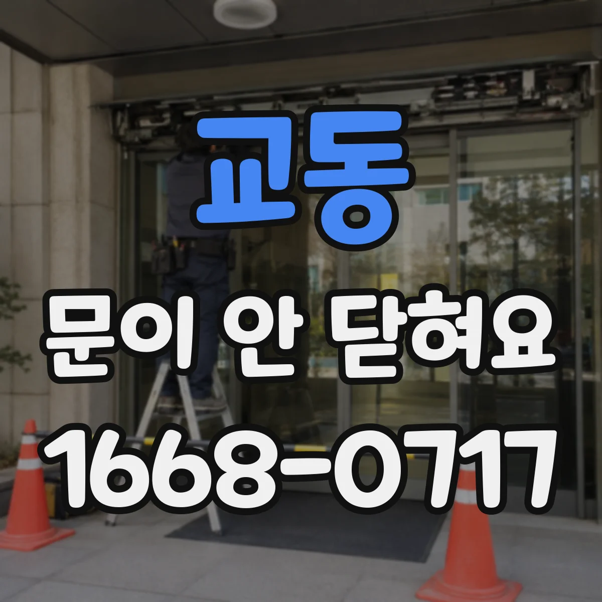 교동 문이 안 닫혀요