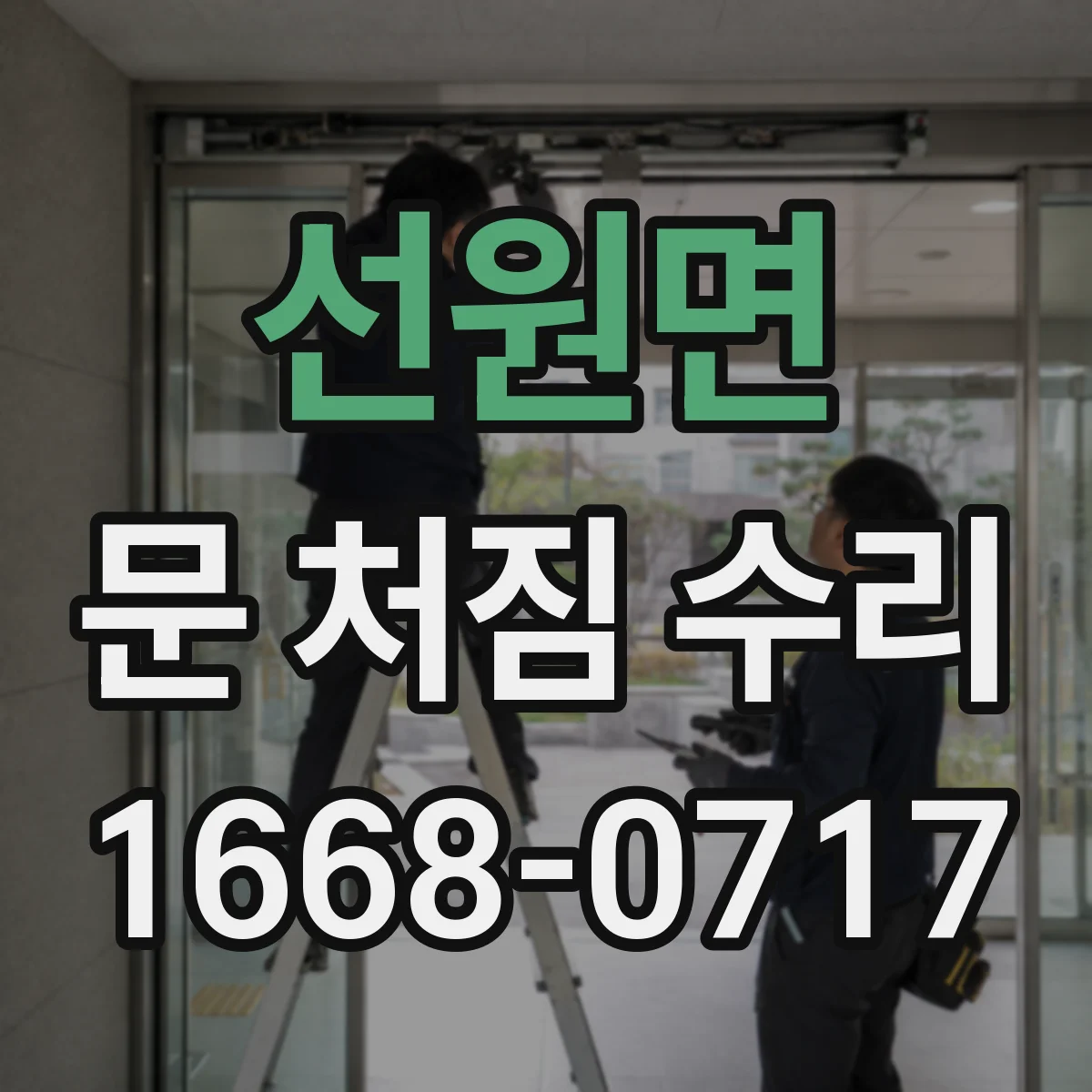 선원면 문 처짐 수리