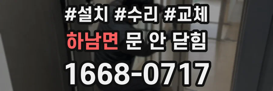 하남면 문 안 닫힘
