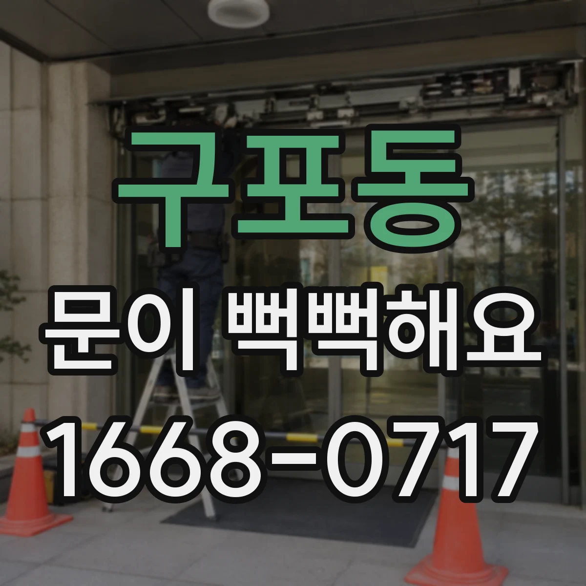 구포동 문이 뻑뻑해요