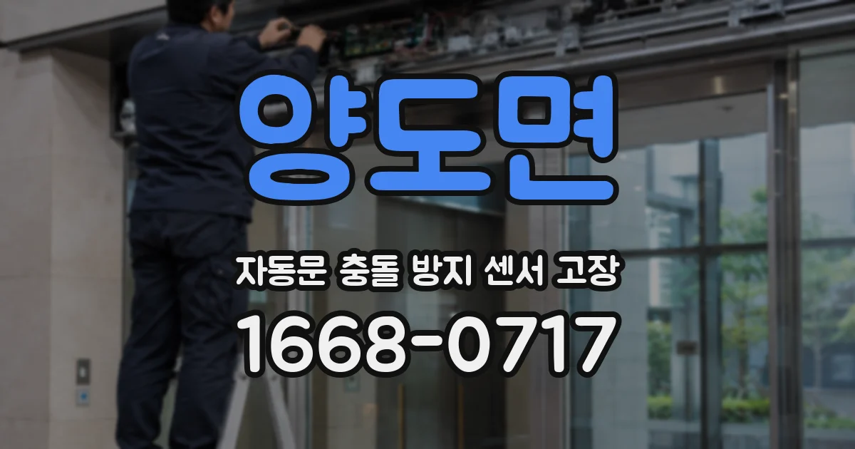 양도면 자동문 충돌 방지 센서 고장