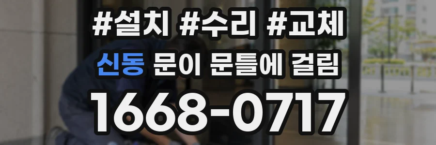 신동 문이 문틀에 걸림