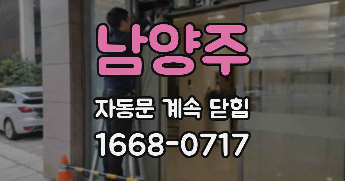 남양주 자동문 계속 닫힘