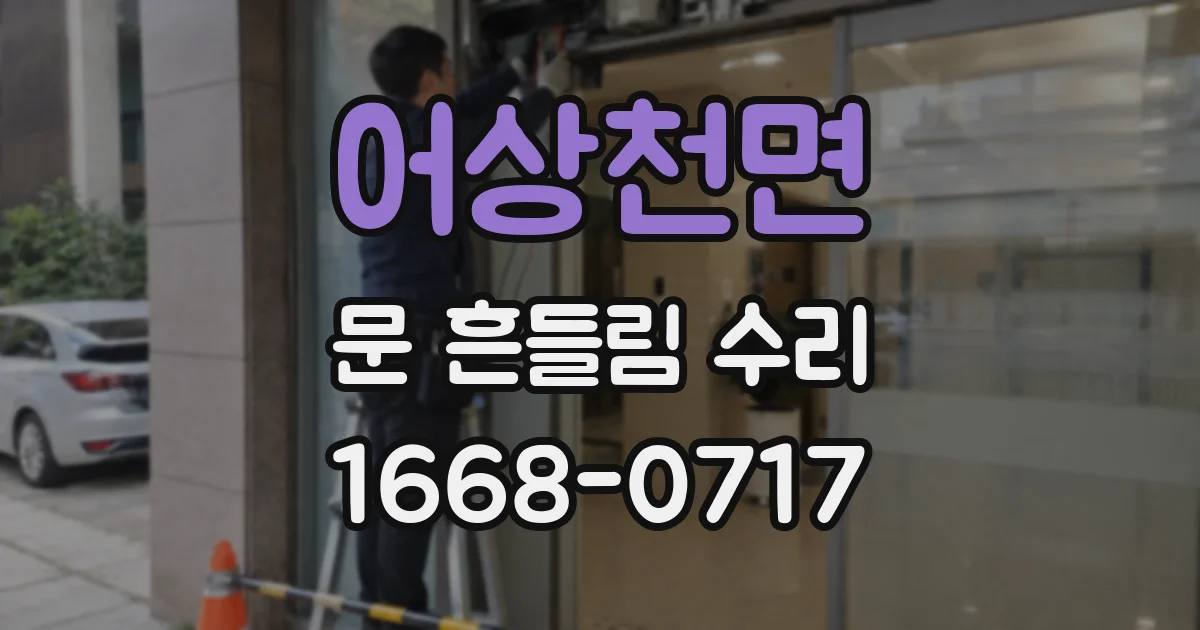 어상천면 문 흔들림 수리