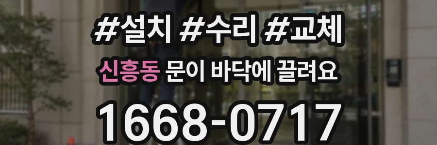 신흥동 문이 바닥에 끌려요