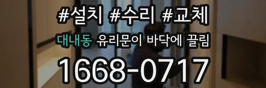대내동 유리문이 바닥에 끌림