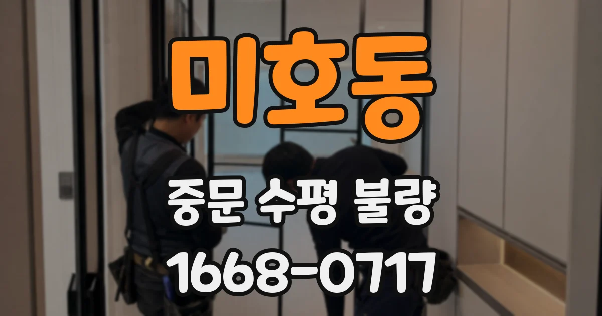 미호동 중문 수평 불량