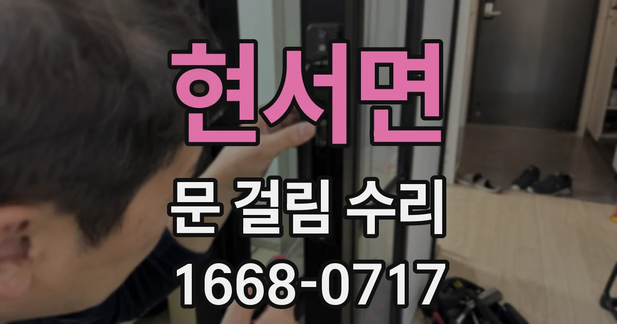현서면 문 걸림 수리