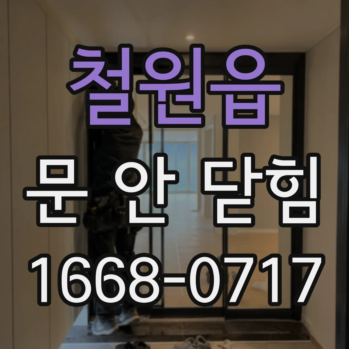 철원읍 문 안 닫힘